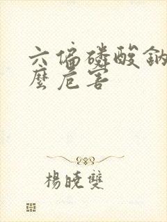 六偏磷酸钠有什么危害