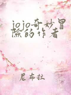 jojo奇妙冒险的作者