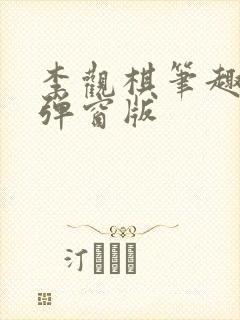 李观棋笔趣阁无弹窗版