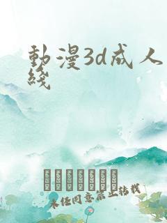 动漫3d成人在线