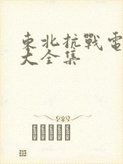东北抗战电视剧大全集