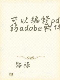 可以编辑pdf的adobe软件