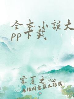 全本小说大全app下载
