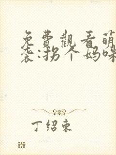 免费观看萌宝来袭:拐个妈咪送爹地