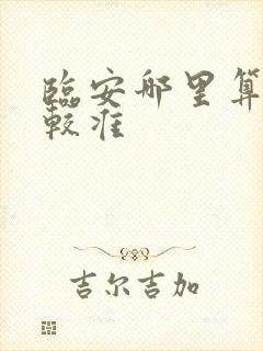 临安哪里算命比较准
