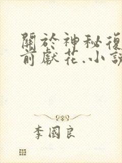 关于神秘复苏佛前献花.小说