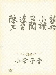 陈瑾宁小说全文免费阅读无弹窗