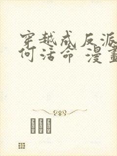 穿越成反派要如何活命 漫画 免费