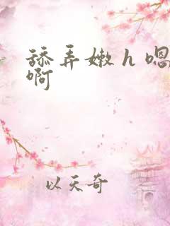 舔弄嫩 h 嗯啊