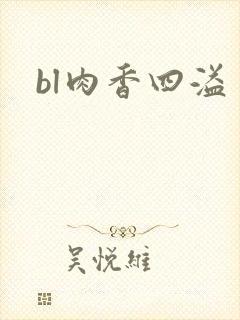bl肉香四溢