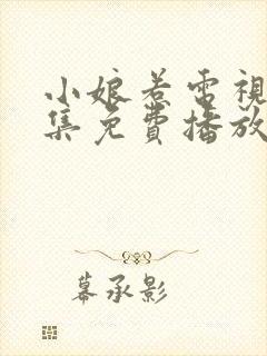 小娘惹电视剧全集免费播放