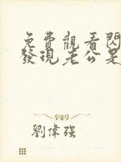 免费观看闪婚后发现老公是亿万富豪