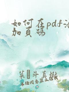 如何在pdf添加页码