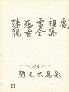 殊死电视剧免费观看全集