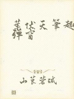 叶伏天笔趣阁无弹窗