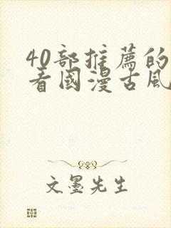 40部推荐的好看国漫古风