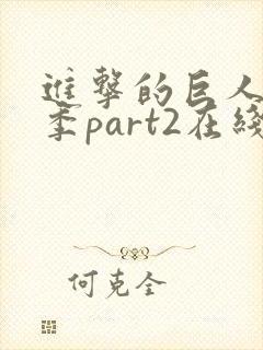 进击的巨人最终季part2在线观看