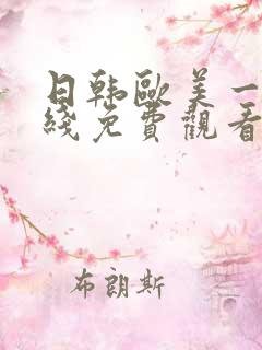 日韩欧美一级在线免费观看