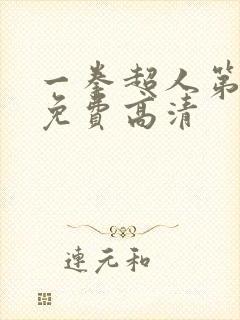 一拳超人第一季免费高清