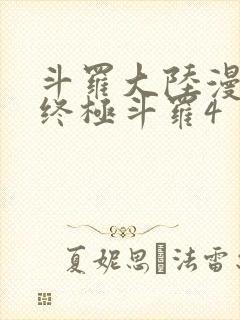 斗罗大陆漫画书终极斗罗4