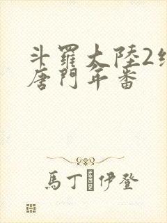 斗罗大陆2绝世唐门年番
