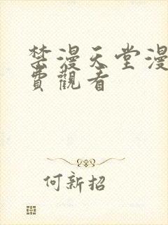 禁漫天堂漫画免费观看