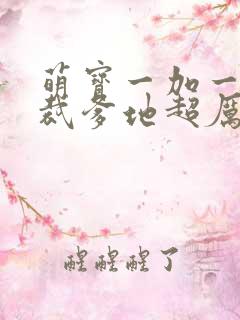萌宝一加一:总裁爹地超厉害