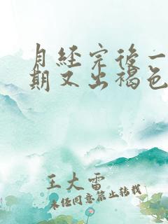 月经完后一个星期又出褐色血怎么回事