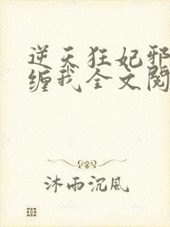 逆天狂妃邪王别缠我全文阅读