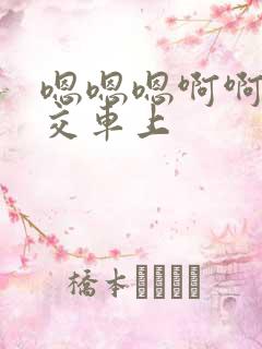 嗯嗯嗯啊啊啊公交车上