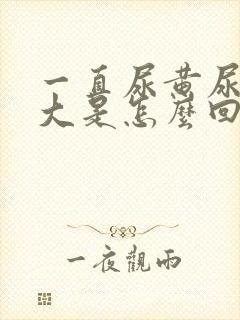 一直尿黄尿骚味大是怎么回事