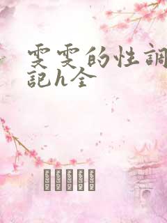 雯雯的性调教日记h全
