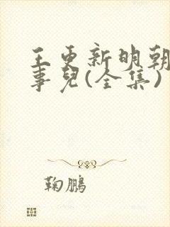 王更新明朝那些事儿(全集)