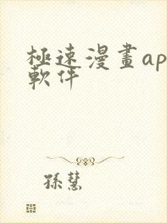极速漫画app软件