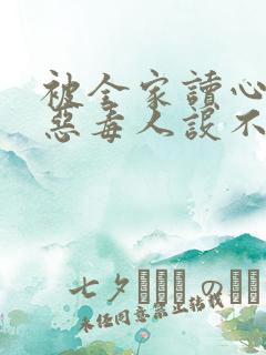 被全家读心 我恶毒人设不保