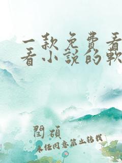 一款免费看漫画看小说的软件