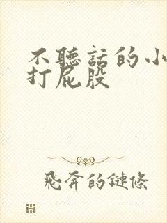 不听话的小女孩打屁股