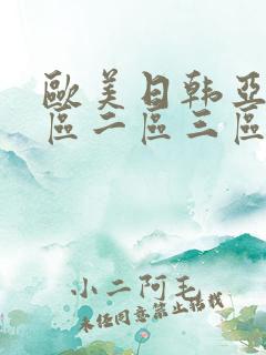 欧美日韩亚洲一区二区三区在线观看欧美