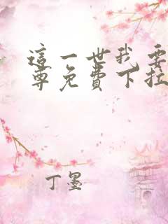 这一世我要当至尊免费下拉式六漫画