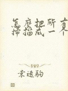 怎么把所有文件扫描成一个pdf