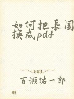 如何把长图片转换成pdf