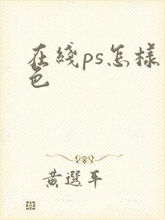 在线ps怎样上色