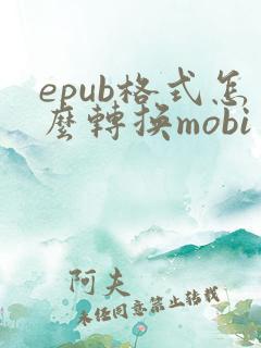 epub格式怎么转换mobi