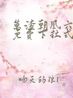 万渣朝凰六漫画免费下拉式六漫画