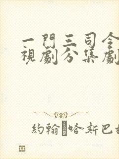 一门三司令 电视剧分集剧情介绍