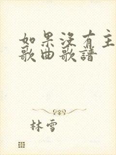 如果没有主的爱歌曲歌谱