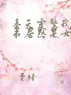 秦天震惊我的徒弟居然是女帝的小说