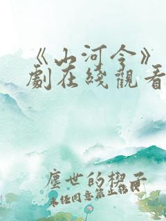 《山河令》电视剧在线观看