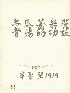 冬瓜薏米芡实排骨汤的功效
