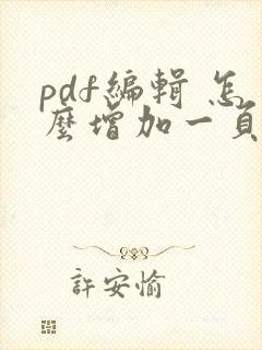 pdf编辑 怎么增加一页